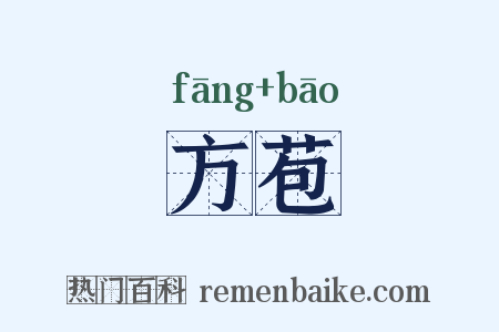 方苞是什么意思的图片